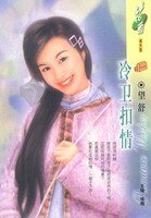 冷卫扣情(喜双飞系列)