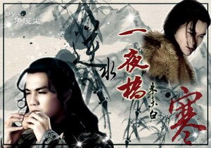 《(戚顾同人)一夜桥+琐窗寒+归去来》