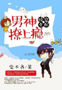 快穿女配:男神,撩上瘾