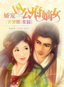 娇宠——国公府嫡女