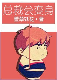 《总裁会变身-总裁变身成胖子》