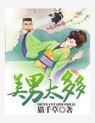 美男太多多