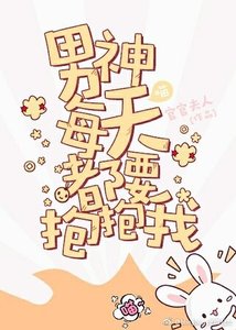 《男神每天都要抱抱我》