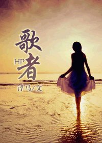(BG-HP同人)HP之歌者