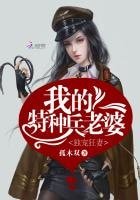 独宠狂妻:我的特种兵老婆