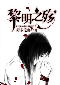 (HP同人)黎明之殇