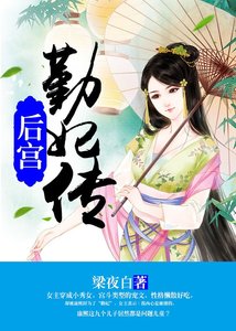 后宫:勤妃传