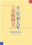 《当美妆博主遇上军事大V》