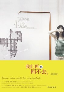 《我们再也回不去了》