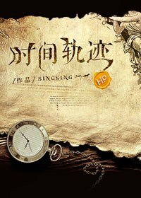 《(HP同人)HP之时间轨迹》