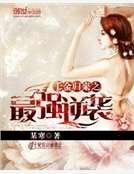 《千金归来之最强逆袭》