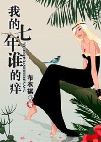 我的七年誰的癢