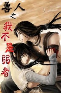 異世之我不是弱者/異世之弱肉強食