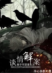 (数字同人)数字军团重生之谈情解案