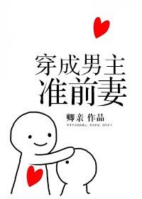 穿成男主准前妻