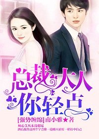 强势缠绵:总裁大人,你轻点!