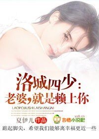 《洛城四少:老婆,就是赖上你》