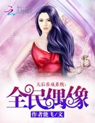 天后養成系統:全民偶像