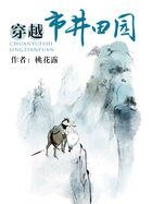 《穿越市井田园》