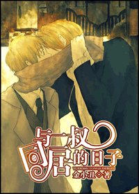 《与二叔同居的日子》