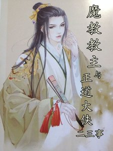 重生之魔教教主與正道大俠二三事