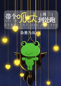 (劍三同人)劍三之帶個呱太到處跑