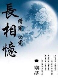 长相忆
