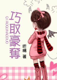 《巧 取 豪 夺/qq豪夺》