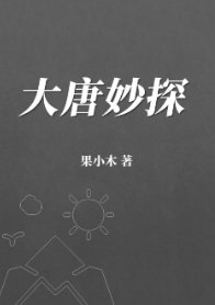 《大唐妙探(穿越)》