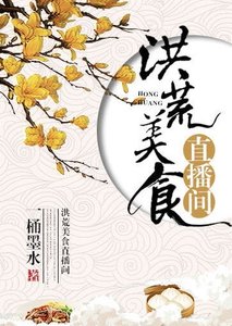 洪荒美食直播间