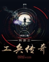 《网游之工兵传奇》