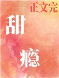 《甜瘾(作者:却呀)》