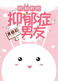 《我和我的抑郁症男友》