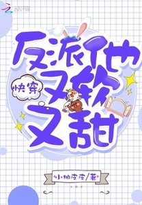《快穿反派他又软又甜》