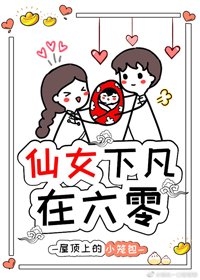仙女下凡在六零