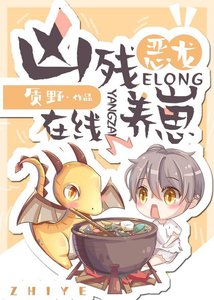 《凶残恶龙,在线养崽》
