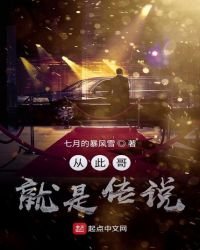 《从此哥就是传说》