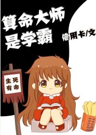 术数高人是学霸/算命大师是学霸