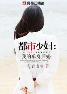 《都市少妇:我的单身后妈》