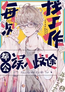 (综漫同人)每次找工作都会误入歧途