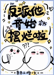 反派他開始擺爛啦(穿書)