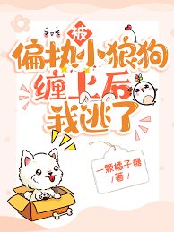 《被偏执小狼狗缠上后我逃了》
