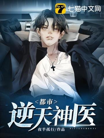 《都市逆天神医》