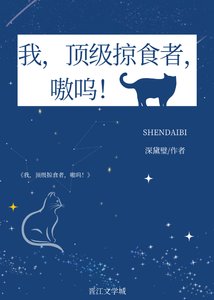 我,顶级掠食者,嗷呜!
