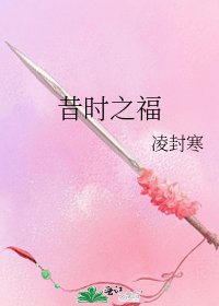 《昔时之福》