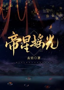 帝星摇光