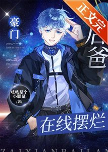 豪門後爸,線上擺爛