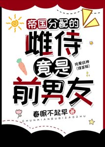 帝国分配的雌君竟是前男友