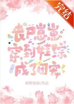 《丧尸崽崽穿到娃综成了团宠》