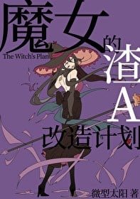 《魔女的渣A改造计划》